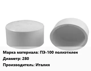 Заглушка полипропилен, полиэтилен, металлопластик ПЭ-100 полиэтилен D=280 Италия